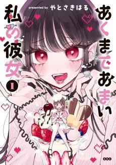 あくまであまい私の彼女