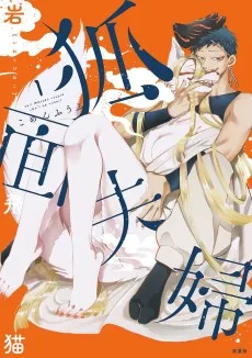 狐面夫婦