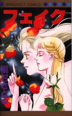 フェイク