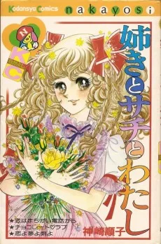 姉きとサチとわたし