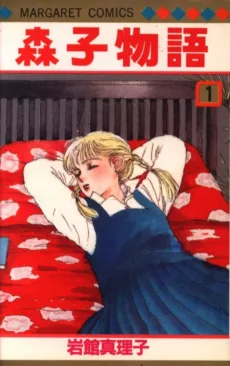 森子物語