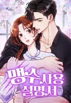 Maengsu Sayong Seolmyeongseo