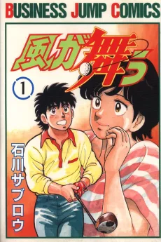 風が舞う