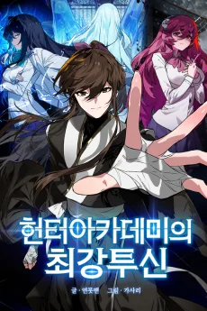 ハンターアカデミーの最強闘神