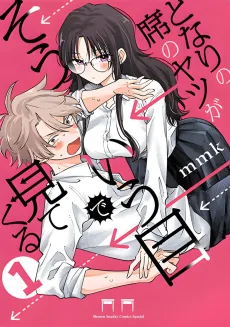 となりの席のヤツがそういう目で見てくる