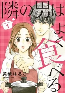 隣の男はよく食べる