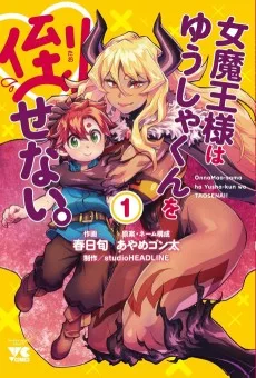女魔王様はゆうしゃくんを倒せない。