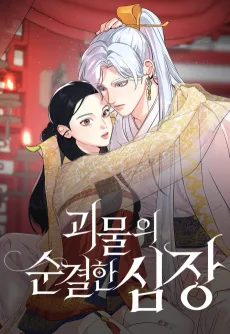 Goemurui Sungyeolhan Simjang