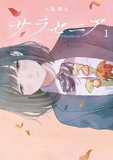 サラセニア