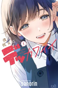 僕の彼女はデッカワイイ