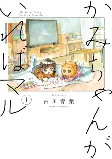 かみちゃんがいればマル