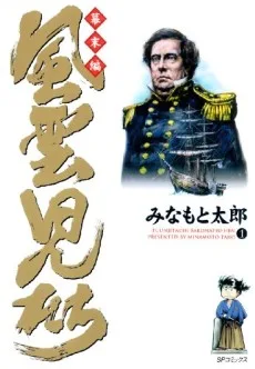 風雲児たち 幕末編