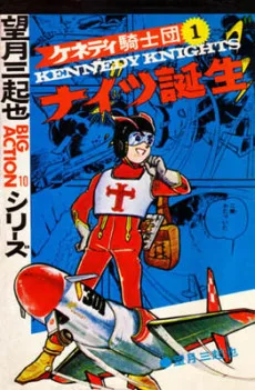 ケネディ騎士団
