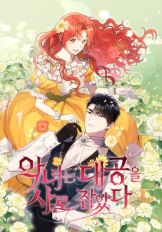 大公様を虜にした悪女です！