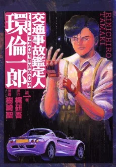 交通事故鑑定人 環倫一郎