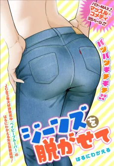 ジーンズを脱がせて。