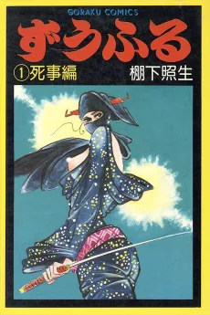 ずうふる