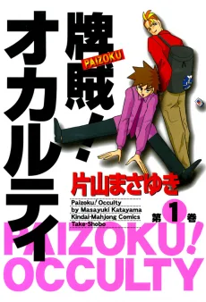 牌賊! オカルティ