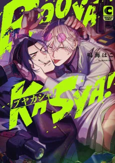 ブヤカシャ！