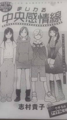 まじわる中央感情線