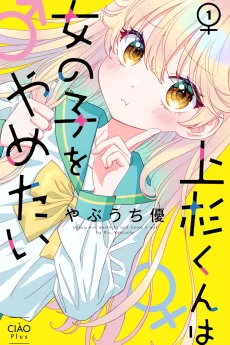 上杉くんは女の子をやめたい