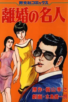 離婚の名人