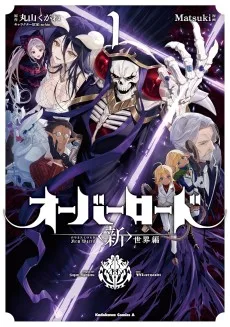 オーバーロード＜新＞世界編