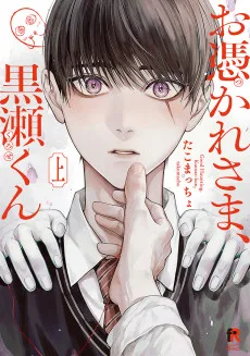 お憑かれさま、黒瀬くん