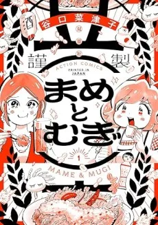 まめとむぎ