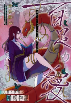 百足の愛