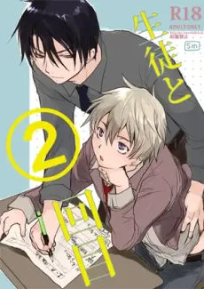 生徒と2回目