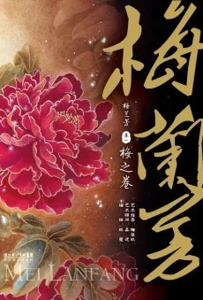 梅兰芳