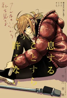 息することすら許さない