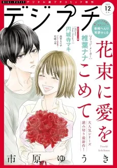 花束に愛をこめて