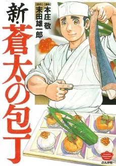 新・蒼太の包丁