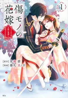 傷モノの花嫁~虐げられた私が、皇國の鬼神に見初められた理由~