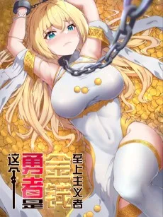 這個勇者是金錢至上主義者
