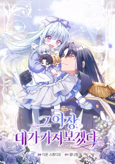私のものになりなさい！