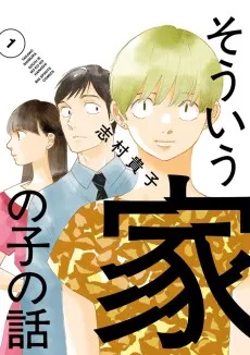 そういう家の子の話