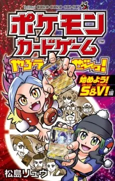 ポケモンカードゲームやろうぜ～っ！ 始めよう！Ｓ＆Ｖ！編