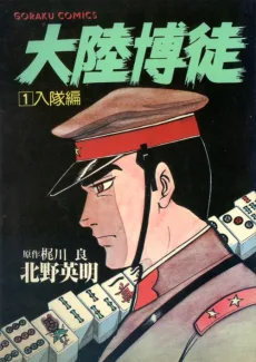 大陸博徒
