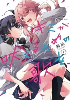 キミが吠えるための歌を、
