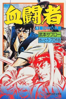 血闘者
