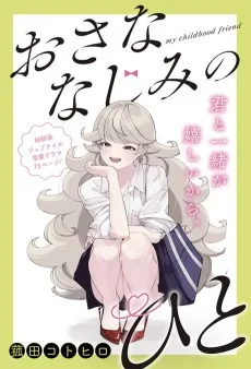 おさななじみのひと