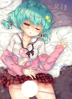 おやすみ少女