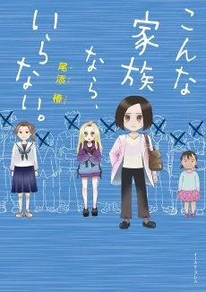 こんな家族なら、いらない。