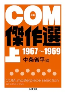 COM傑作選