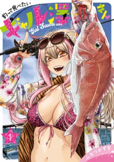 釣って食べたいギャル澤さん