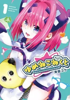 ゆめねこねくと