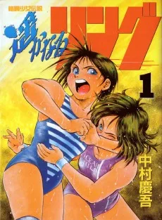 格闘少女伝説遥かなるリング